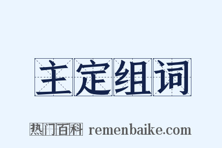 主定组词是什么意思的图片